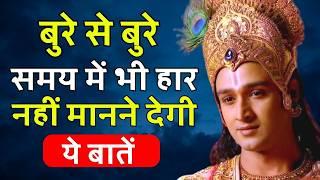 किसी भी परिस्थिति में आप खुश रहना सीख जाओगे  Best Krishna Motivational Speech  Krishna Vani Hindi