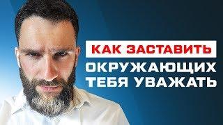 КАК ЗАСТАВИТЬ ОКРУЖАЮЩИХ ТЕБЯ УВАЖАТЬ 1000% РАБОЧИЕ ПРАВИЛА