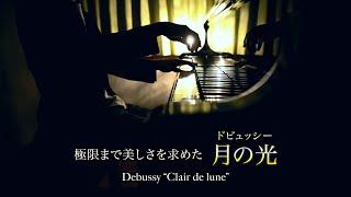 極限まで美しさを求めた月の光 ドビュッシー  Debussy - Clair de lune  ピアノ - Piano 三浦コウ