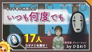 いつも何度でも（千と千尋の神隠しよりジブリ）byひまわり×２歌詞付き【カオナシを探せ！】