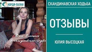 Мнение известных людей о скандинавской ходьбе. Юлия Высоцкая