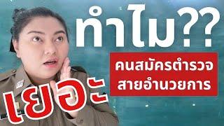 ทำไม?? คนสอบตำรวจสายอำนวยการเยอะ I กว่าจะเป็นตำรวจหญิง EP 43