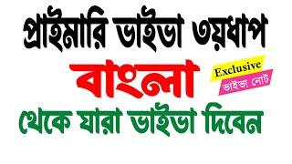 ৩য়ধাপ ভাইভা । বাংলা বিষয় থেকে যারা ভাইভা দিবেন । যেভাবে প্রস্তুতি নিবেন