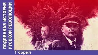 Подлинная История Русской Революции  The Russian Revolution. 1 серия. Документальная Драма