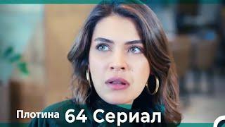 Плотина 64 Cерия Русский дубляж