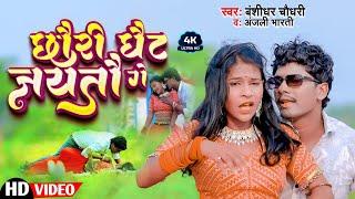 #4K_VIDEO - छोरी घैट जयतौ गे  #Banshidhar Chaudhary & #Anjali Bharti  Chhauri Ghait Jaito Ge 2024