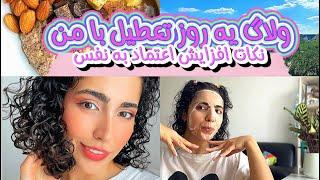 ولاگ دخترونه همراه با نکاته افزایش اعتماد به نفس🫶