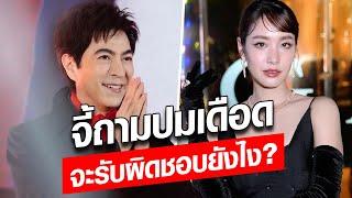 โซเชียลจี้ถาม แซม ยุรนันท์-มิน พีชญา ปมเอี่ยวบริษัทดัง สุดเดือด จะรับผิดชอบยังไง Khaosod - ข่าวสด