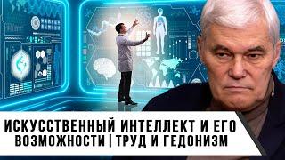 Константин Сивков  Искусственный интеллект и его возможности  Труд и гедонизм