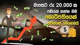 මාසේ අන්තිමට පඩිය ඉවරද ? මෙන්න විසඳුම  How to save your money