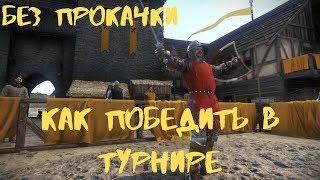 Kingdom Come Deliverance Гайд Как победить в турнире без прокачки навыков. На старте игры с нуля.