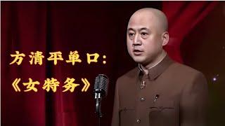 方清平单口《女特务》 我小时候啊就是想找个女特务当媳妇【冷面笑匠】