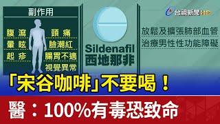 「宋谷咖啡」不要喝！ 醫：100%有毒恐致命