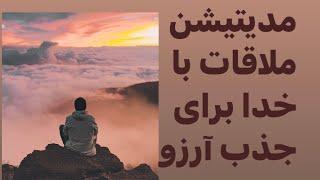 مدیتیشن ملاقات با خدا برای جذب آرزو #جملات_انگیزشی #meditation #شکرگزاری #مدیتیشن