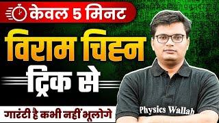 Viram Chinh Trick  Viram Chinh in Hindi  हिंदी व्याकरण  विराम चिन्ह  Hindi Tricks By Pawan Sir