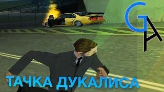 ТАЧКА ДУКАЛИСА Advance RP 60FPS