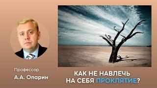 Как не навлечь на себя проклятие?  Алексей Опарин