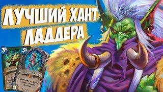 Гибрид Секрет Хант  Hearthstone  Растахановы Игрища