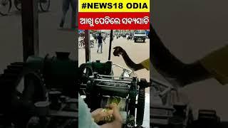 ଆଖୁ ପେଡିଲେ ସବ୍ୟସାଚି  Shorts  Odia News