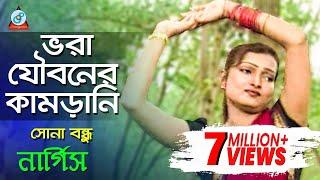 Vora Jouboner Kamrani   Nargis  ভরা যৌবনের কামড়ানি  Bangla Music Video