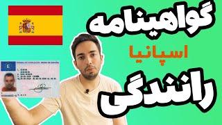 چگونه در اسپانیا گواهی نامه رانندگی بگیریم؟