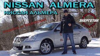 Nissan Almera  Ниссан Альмера обзор от Энергетика