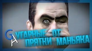 УГАРНЫЕ ПРЯТКИ ОТ МАНЬЯКА Garrys Mod