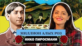 Глубоко Правдивое и Наивное Искусство Нико Пиросмани l Примитивизм l Niko Pirosmani l #ПРОАРТ​