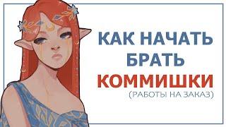 КАК ВЗЯТЬ ПЕРВЫЙ КОММИШЕН  SPEEDPAINT + ПОДКАСТ