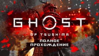 Полное прохождение. ПРИЗРАК ЦУСИМЫ  GHOST OF TSUSHIMA PS 4 Pro