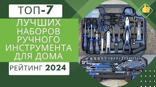ТОП-7. Лучших наборов инструмента для дома️Рейтинг 2024Какой лучше выбрать на все случаи?