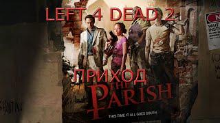 Left 4 Dead 2 - Приход