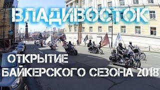 Открытие байкерского сезона 2018 Владивосток третья часть.