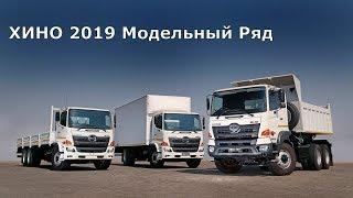 Хино 300 500 700 Модельный Ряд 2019 Hino