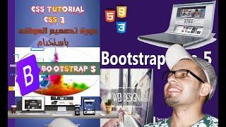 #1 Bootstrap Tutorial Arabic  شرح عربى  تحميل وتسطيب البوتسراب