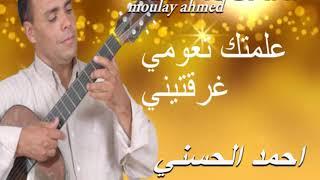 Moulay Ahmed El hassani - allamtak taoumi -  Official Audio  مولاي احمد الحسني - علمتك تعومي