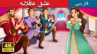 عشق عاقلانه  Sanely in Love in Persian  @PersianFairyTales