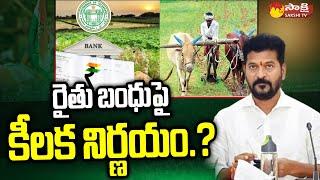 CM Revanth Reddy to Take Key Decision on Rythu Bandhu Scheme @SakshiTV