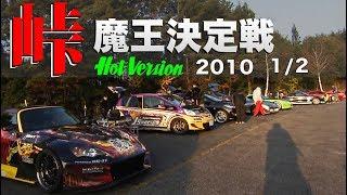 峠最強伝説 魔王決定戦 2010 Part 1【Best MOTORing】