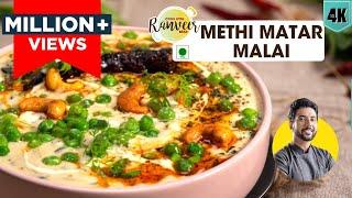 Methi Matar Malai  मेथी मटर मलाई रेसिपी  Methi masala  Peas in white gravy  Chef Ranveer Brar