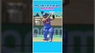 गौतम गंभीर ने कर दी सूर्य कुमार यादव की विदाई l suryakumar yadav catch today