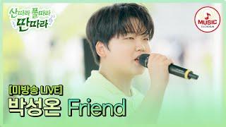 풀버전 성온이와 베프 하실 분? 박성온 - Friend #산따라물따라딴따라 #TVCHOSUNMUSIC