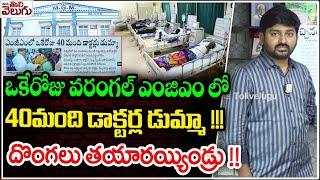 ఒకేరోజు వరంగల్ ఎంజిఎం లో 40మంది డాక్టర్ల డుమ్మా  Warangal MGM Hospital Latest News