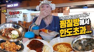 ENG직원아니..그 한도초과가 되어서... ㅇ.ㅇ? 찜질방에서 먹다가 한도초과 나왔다... 1차 식당 털고 2차 매점까지 털었다 찜질방 먹방