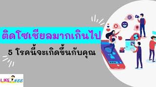 ติดโซเชียลมากเกินไป  5 โรคนี้จะเกิดขึ้นกับคุณ พร้อมแนะวิธีแก้