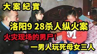 【吕鹏大案纪实】洛阳9 28杀人抢劫纵火案，火灾现场的男尸！大案纪实