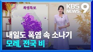 날씨 내일19일도 폭염 속 소나기…모레20일 전국 비  KBS  2024.09.18.