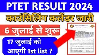 Ptet Result 2024 - Councelling कैलेंडर जारी ? 6 july से शुरू ?