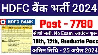 HDFC Bank Recruitment 2024  HDFC Job Vacancy 2024  Bank Recruitment 2024  New Bank Vacancies