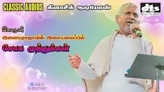 ILAYARAJA SAD SONGSஇளையராஜா சோக முத்துக்கள்